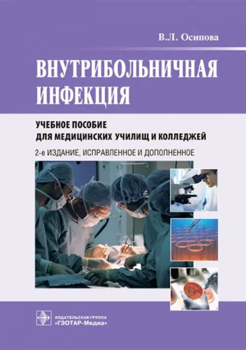 

Внутрибольничная инфекция. Учебное пособие, Фиолетовый