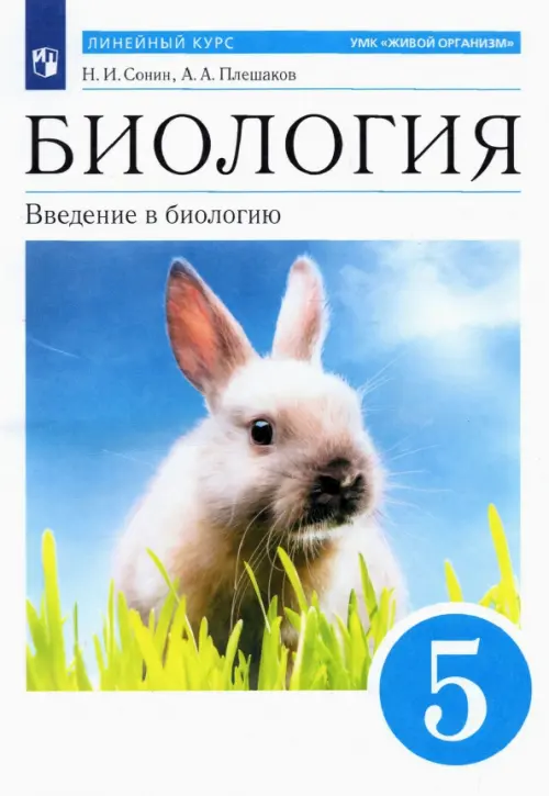 

Биология. 5 класс. Введение в биологию. Учебное пособие, Белый