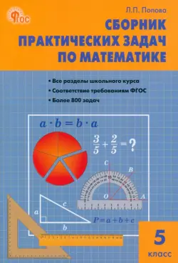 Математика. 5 класс. Сборник практических задач. ФГОС