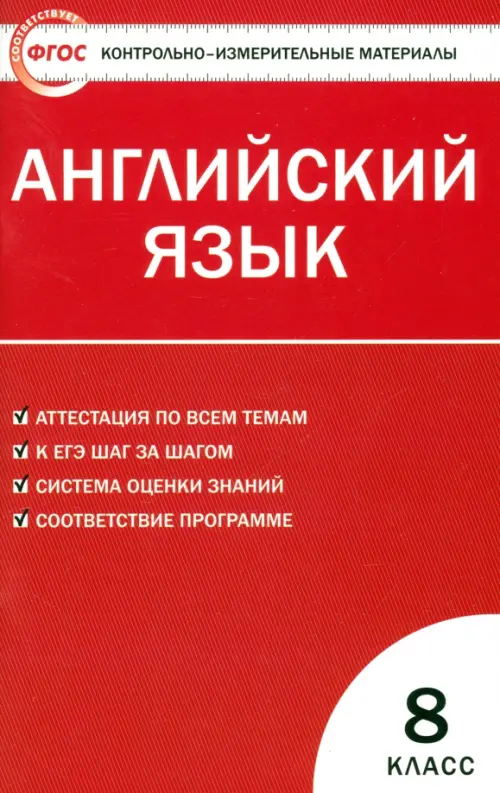 

Английский язык. 8 класс. Контрольно-измерительные материалы. ФГОС, Красный