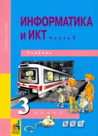 Информатика и ИКТ. 3 класс. Учебник. В 2-х частях. Часть 1. ФГОС