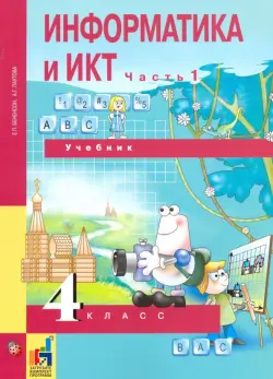 Информатика и ИКТ. 4 класс. Учебник. В 2-х частях. Часть 1