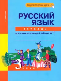 Русский язык. 3 класс. Тетрадь для самостоятельной работы №1