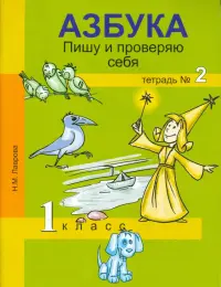 Азбука. Пишу и проверяю себя.  1 класс. Тетрадь № 2