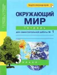 Окружающий мир. 3 класс. Тетрадь для самостоятельной работы № 1