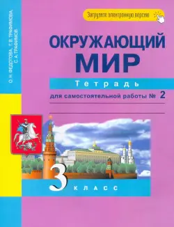 Окружающий мир. 3 класс. Тетрадь для самостоятельной работы. Часть 2. ФГОС