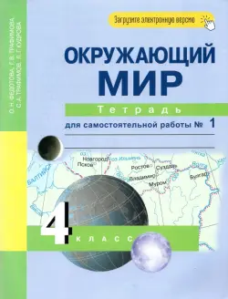 Окружающий мир. 4 класс. Тетрадь для самостоятельной работы № 1