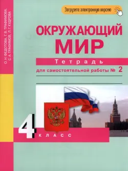 Окружающий мир. 4 класс. Тетрадь для самостоятельной работы. Часть 2