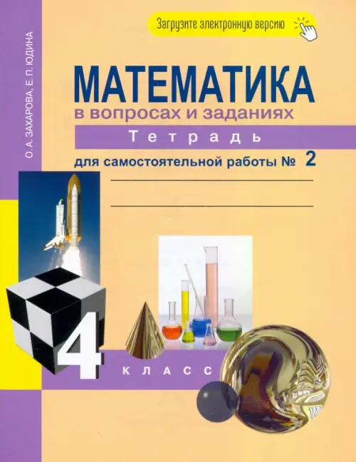 

Математика. 4 класс. Тетрадь для самостоятельной работы №2. ФГОС, Оранжевый