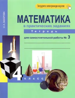 Математика. 4 класс. Тетрадь для самостоятельной работы №3. ФГОС