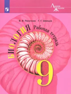 Биология. 9 класс. Рабочая тетрадь. ФГОС