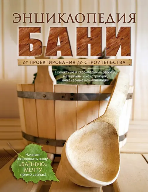 

Энциклопедия бани. От проектирования до строительства, Оранжевый
