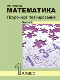 Математика. 1 класс. Поурочное планирование. В 2-х частях. Часть 1