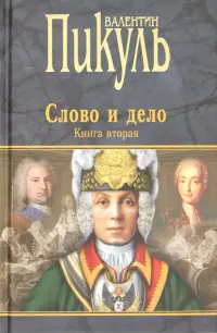 Слово и дело. Роман-хроника времен Анны Иоанновны. Книга 2