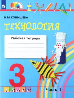 Технология. 3 класс. Рабочая тетрадь к учебнику. В 2-х частях. Часть 1. ФГОС