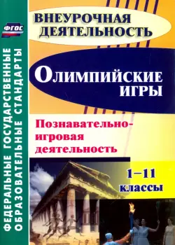 Олимпийские игры. Познавательно-игровая деятельность. 1-11 классы. ФГОС