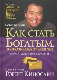 Как стать богатым, не отказываясь от кредитов