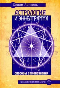 Астрология и Эннеаграмма. Способы самопознания