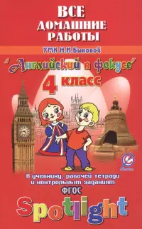 Английский язык. 4 класс. Все домашние работы к УМК Н. И. Быковой и др. "Английский в фокусе". ФГОС