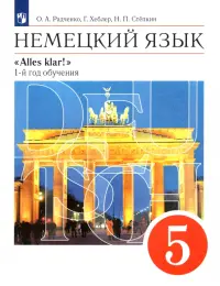 Немецкий язык. 5 класс. Учебник. 1-й год обучения. ФГОС