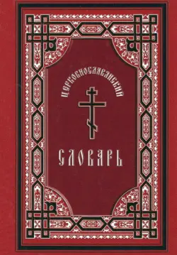 Церковнославянский словарь. Для толкового чтения Св. Евангелия, часослова, псалтири и др.