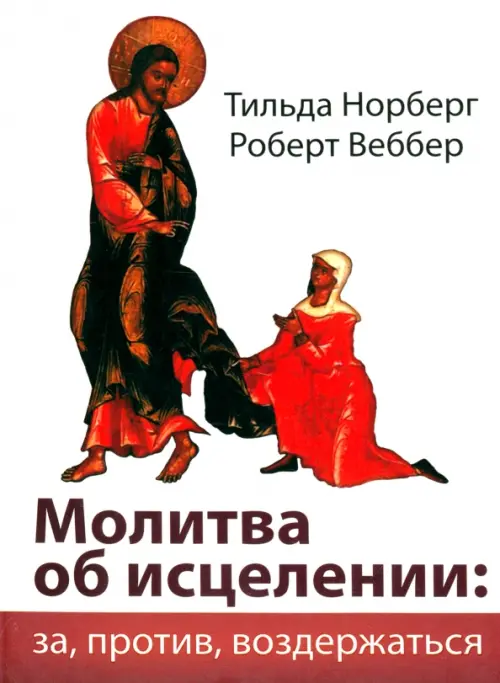 

Молитва об исцелении: за, против, воздержаться, Белый