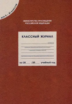 Классный журнал для 10-11 классов. ФГОС