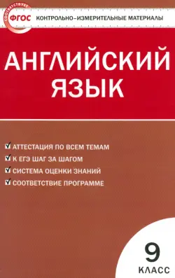 Английский язык. 9 класс. Контрольно-измерительные материалы. ФГОС