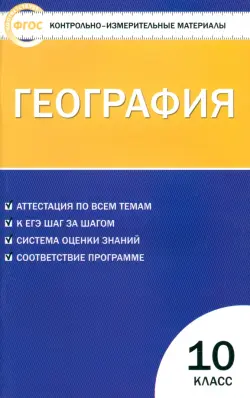 География. 10 класс. Контрольно-измерительные материалы. ФГОС