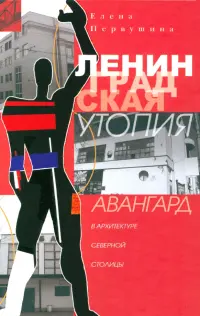 Ленинградская утопия. Авангард в архитектуре Северной столицы