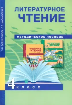 Литературное чтение. 4 класс. Методическое пособие. ФГОС