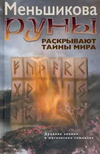 Руны раскрывают тайны Мира. Древние знания в магических символах