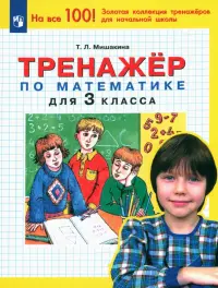 Математика. 3 класс. Тренажер. ФГОС