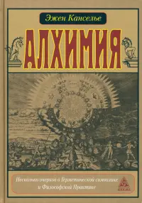 Алхимия. Несколько очерков по Геометрической символике и Философской практике