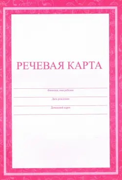 Речевая карта