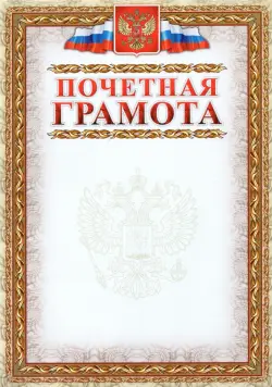 Почетная грамота (с гербом и флагом, рамка картинная)