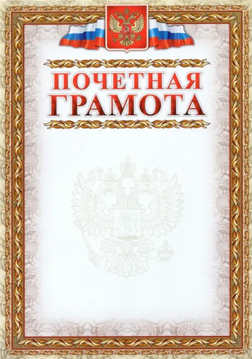 Почетная грамота с гербом и флагом рамка картинная 36₽