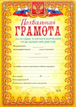 Похвальная грамота за особые успехи в изучении отдельных предметов (с гербом и флагом, текст,рамка оранжевая)