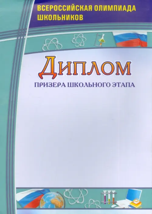 Диплом призера школьного этапа. Всероссийская олимпиада школьников