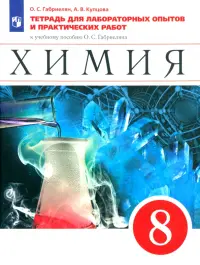 Химия. 8 класс. Тетрадь для лабораторных опытов и практических работ к учебнику О. Габриеляна