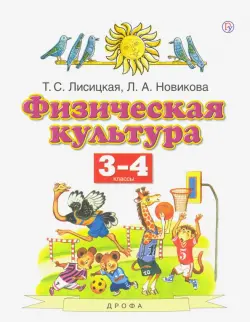 Физическая культура. 3-4 классы. Учебник. ФГОС