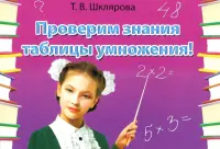 Сборник самостоятельных работ "Проверим знания таблицы умножения!". ФГОС