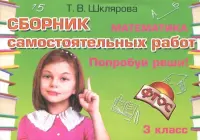 Математика. 3 класс. Сборник самостоятельных работ "Попробуй реши!". ФГОС