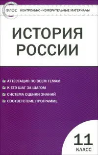 История России. 11 класс. Базовый уровень. Контрольно-измерительные материалы. ФГОС