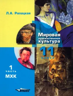 Мировая художественная культура. 11 класс. Учебник. В 2-х частях. Часть 1. ФГОС