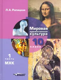 Мировая художественная культура. 10 класс. Учебник. В 2-х частях. Часть 1. ФГОС