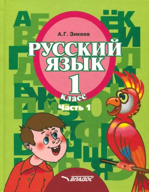 Русский язык. 1 класс. Учебник. Адаптированные программы. В 3-х частях. Часть 1. ФГОС