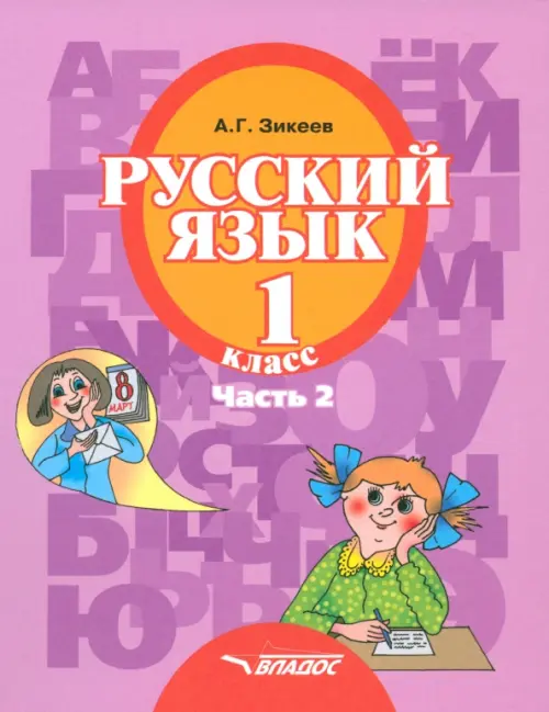 Русский язык. 1 класс. Учебник для общеобраз. орг., реализующих АООП НОО слабослыш. и поздн. Часть 2