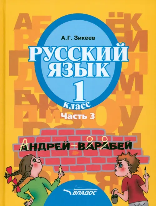 Русский язык. 1 класс. Учебник для спец. (коррекционных) образовательных учреждений II вида. Часть 3