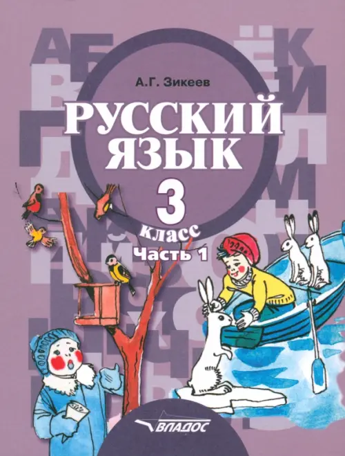 Русский язык. 3 класс. Учебник. Адаптированные программы. В 2-х частях. Часть 1. ФГОС